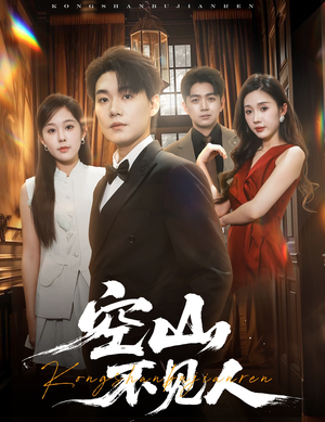 空山不见人（56集）短视频追剧推荐