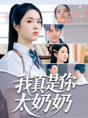 我真是你太奶奶（80集）深深爱上这部剧