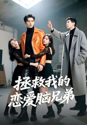 拯救我的恋爱脑兄弟（82集）去哪里看