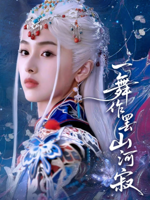 一舞作罢山河寂（80集）免费短剧合集