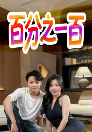 百分之一百（58集）抢先看热门短剧