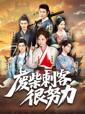 废柴刺客很努力（51集）太好看了短剧