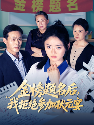 金榜题名后我拒绝参加状元宴（65集）好看上头的短剧