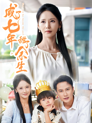 咸了七年甜了余生（32集）迅雷网盘观看
