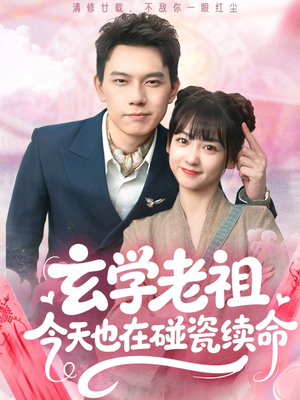 玄学老祖今天也在碰瓷续命（65集）短剧免费分享