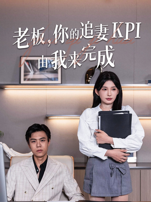 老板你的追妻KPI由我来完成（45集）短剧精彩绝伦