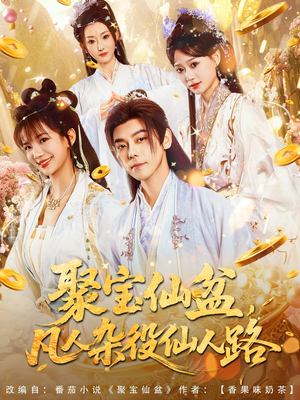 聚宝仙盆凡人杂役仙人路（80集）精彩热门短剧