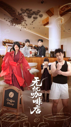 无忧咖啡店（30集）独家资源免费看