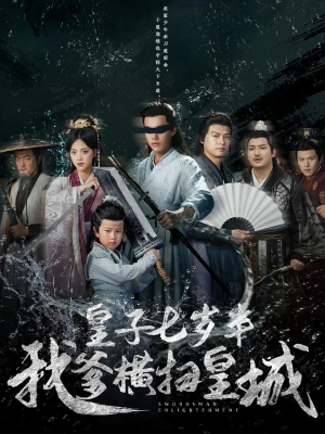 皇子七岁半我爹横扫皇城（68集）短剧完整版免费