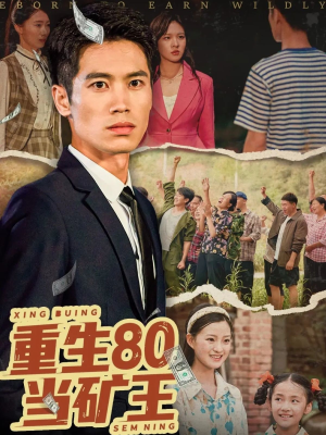 重生80当矿王（60集）零花钱看整部剧