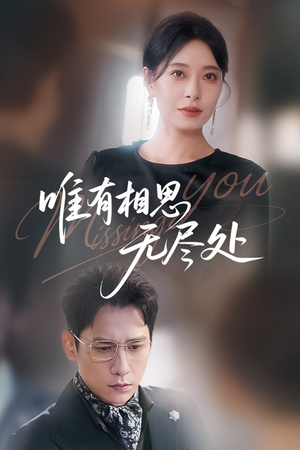 唯有相思无尽处（66集）最近很火的短剧