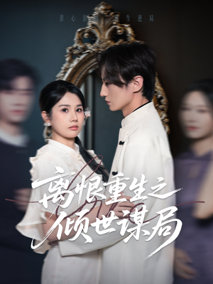 离恨重生之倾世谋局（50集）超级好看的短剧