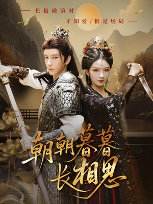 朝朝暮暮长相思（83集）剧情简介