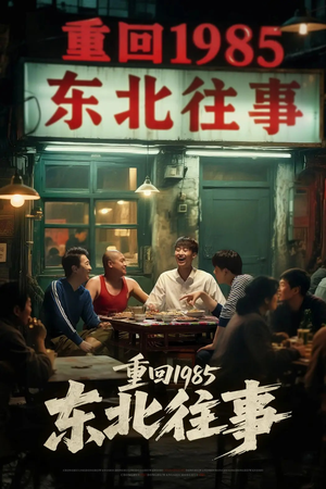 重回1985东北往事(110集) 重回1985东北往事(110集)在线观看
