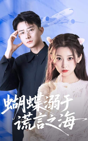 蝴蝶溺于谎言之海(50集) 蝴蝶溺于谎言之海(50集)爆火短剧追不停