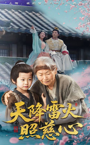 天降雷火照慈心(62集) 天降雷火照慈心(62集)短剧推荐分享