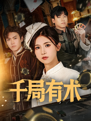 千局有术（55集）在哪里可以看