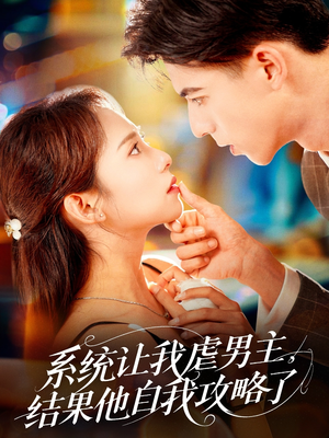 系统让我虐男主，结果他自我攻略了（70集）追短剧太上头了