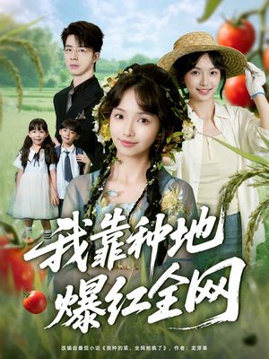 我靠种地爆红全网（100集）免费短剧就是爽