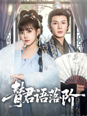 替君语落阶(85集) 替君语落阶(85集)精彩短剧上线