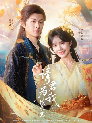 请君为我续长生（80集）免费短剧大全
