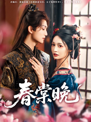 春棠晚（81集）短剧在线看
