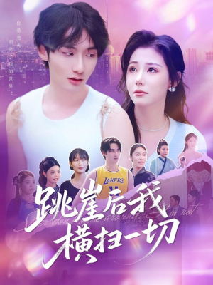 跳崖后我横扫一切（83集）短剧太好看了