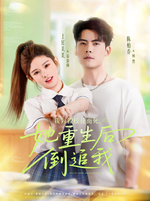 我为救校花而死她重生后倒追我（81集）高清无码免费看