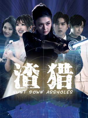 渣猎（30集）越看越好看短剧