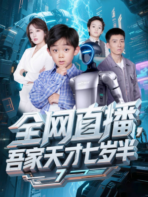 全网直播吾家天才七岁半(60集) 全网直播吾家天才七岁半(60集)热播短剧推荐