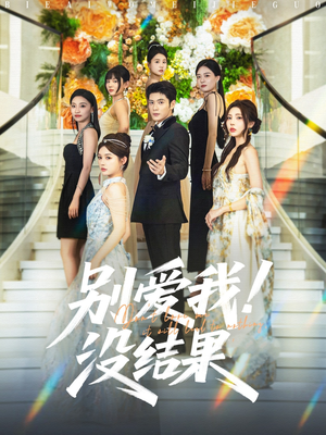 别爱我没结果（76集）一口气追完全集