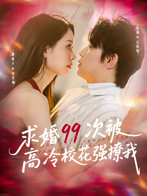 求婚99次被高冷校花强撩我（100集）短剧太好看了
