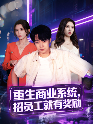重生商业系统，招员工就有奖励（80集）精彩短剧上线