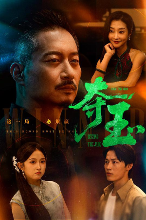 夺玉（70集）精彩片段