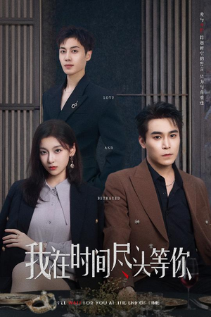 我在时间尽头等你（60集）超级好看的短剧