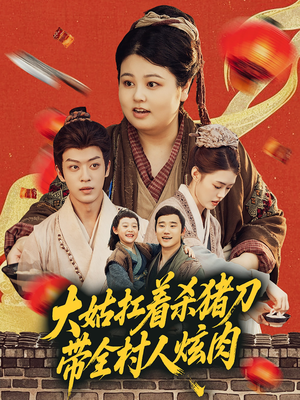 大姑扛着杀猪刀带全村人炫肉（72集）小短剧抢先看