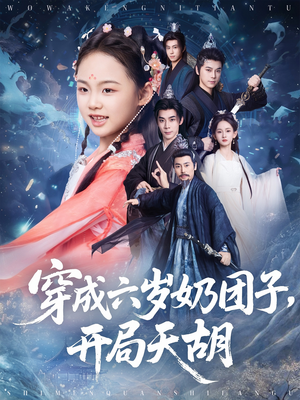 穿成六岁奶团子开局天胡（84集）360网盘观看