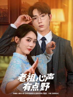 老祖心声有点野（80集）全部免费看全集