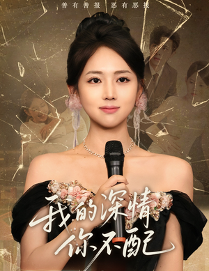 我的深情你不配(58集) 我的深情你不配(58集)热门短剧免费看