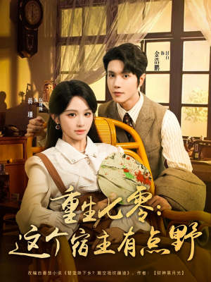 重生七零这个宿主有点野（89集）每日短剧推荐