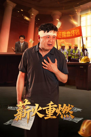 薪火重燃(60集) 薪火重燃(60集)今日短剧分享