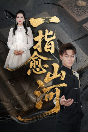 一指愈山河(71集) 一指愈山河(71集)在线看到大结局