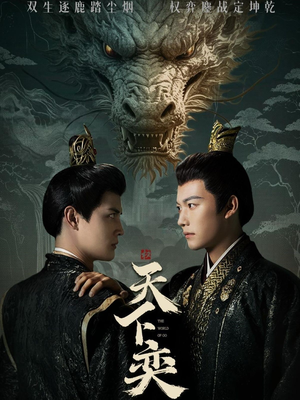 天下奕(90集) 天下奕(90集)全网短剧抢先看