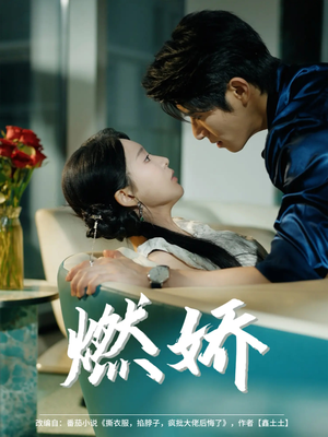 燃娇(81集) 燃娇(81集)短剧在哪里看