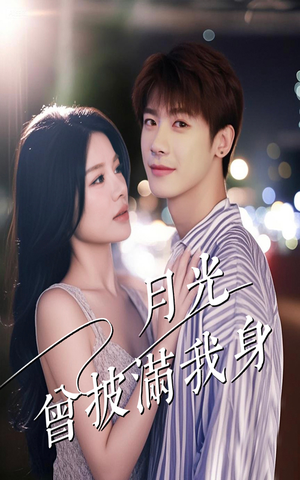 月光曾披满我身（61集）免费观看完整版