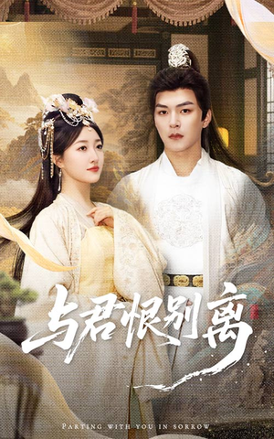 与君恨别离(55集) 与君恨别离(55集)免费短剧完整版