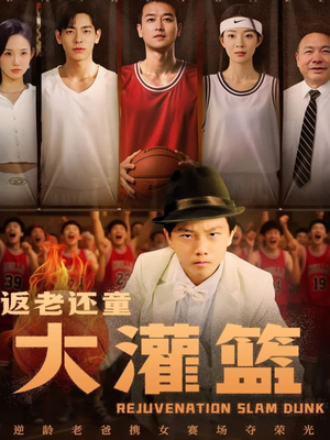 返老还童大灌篮（63集）热播短剧来袭