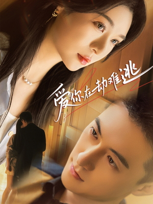 爱你在劫难逃（58集）集免费看短剧