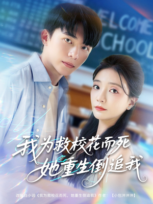 我为救校花而死她重生倒追我（81集）好看到停不下来