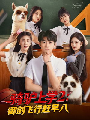 骑驴上学2御剑飞行赶早八（66集）番茄免费短剧